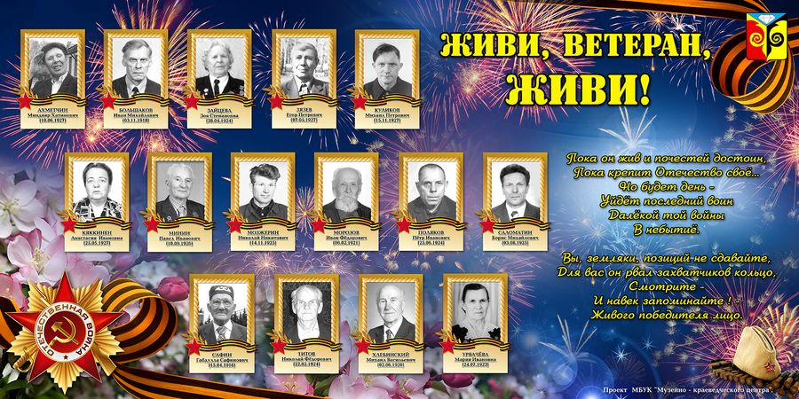 живи ветеран 2017 copy.JPG